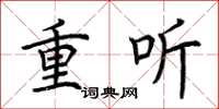 荊霄鵬重聽楷書怎么寫