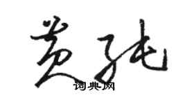 駱恆光黃純草書個性簽名怎么寫