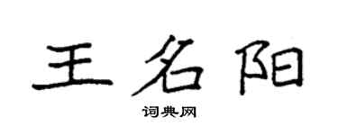 袁強王名陽楷書個性簽名怎么寫