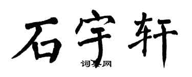 翁闓運石宇軒楷書個性簽名怎么寫