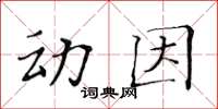 黃華生動因楷書怎么寫