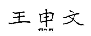 袁強王申文楷書個性簽名怎么寫