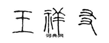 陳聲遠王祥友篆書個性簽名怎么寫