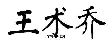 翁闓運王術喬楷書個性簽名怎么寫