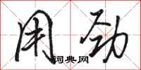 駱恆光用勁行書怎么寫