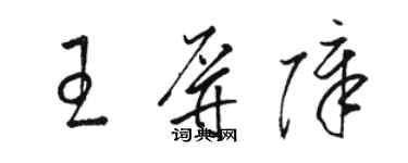 駱恆光王屏障草書個性簽名怎么寫