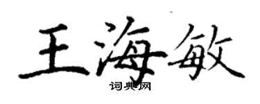 丁謙王海敏楷書個性簽名怎么寫