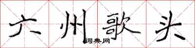 侯登峰六州歌頭楷書怎么寫