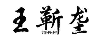 胡問遂王靳壟行書個性簽名怎么寫
