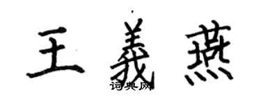 何伯昌王義燕楷書個性簽名怎么寫