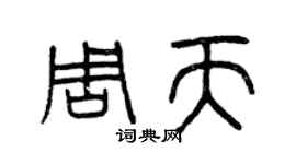 曾慶福周天篆書個性簽名怎么寫