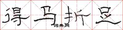 駱恆光得馬折足隸書怎么寫
