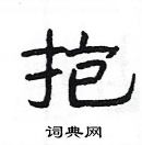 楊為國寫的硬筆隸書抱