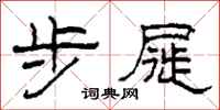 柯春海步屣隸書怎么寫