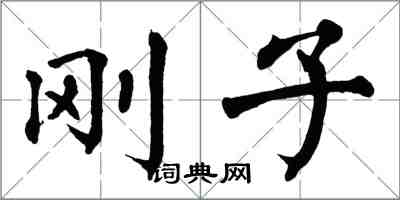 翁闓運剛子楷書怎么寫