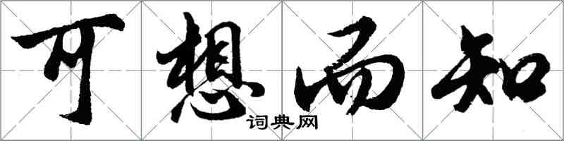 胡問遂可想而知行書怎么寫