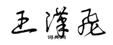 曾慶福王漢飛草書個性簽名怎么寫