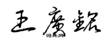 曾慶福王廣銘草書個性簽名怎么寫