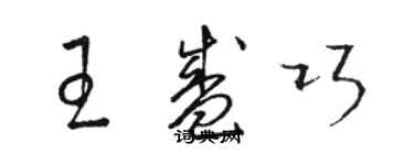 駱恆光王盛巧草書個性簽名怎么寫