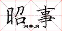 田英章昭事楷書怎么寫