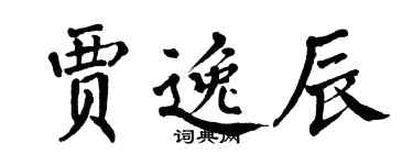 翁闓運賈逸辰楷書個性簽名怎么寫