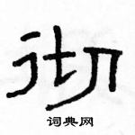 駱恆光寫的硬筆隸書徹