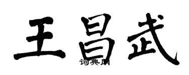 翁闓運王昌武楷書個性簽名怎么寫
