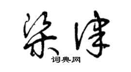 曾慶福梁律草書個性簽名怎么寫