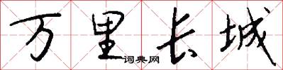 萬里長城怎么寫好看
