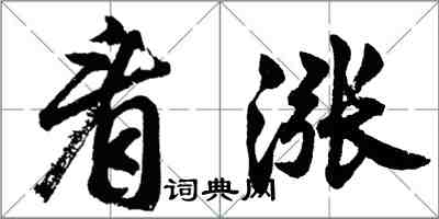 胡問遂看漲行書怎么寫