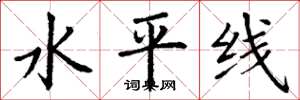丁謙水平線楷書怎么寫