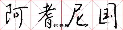 阿耆尼國怎么寫好看