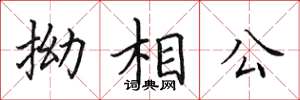 田英章拗相公楷書怎么寫