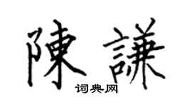 何伯昌陳謙楷書個性簽名怎么寫