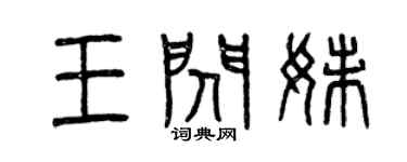 曾慶福王閃妹篆書個性簽名怎么寫