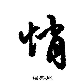 字彙寫的悄