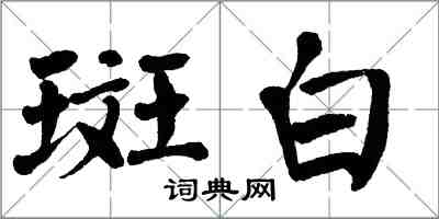 翁闓運斑白楷書怎么寫