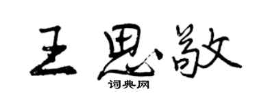曾慶福王思敬行書個性簽名怎么寫