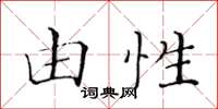黃華生由性楷書怎么寫