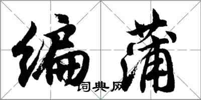 胡問遂編蒲行書怎么寫