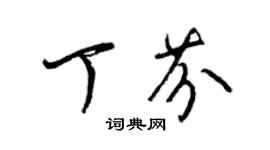 梁錦英丁芬草書個性簽名怎么寫