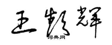 曾慶福王頻輝草書個性簽名怎么寫