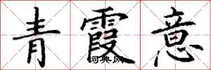 丁謙青霞意楷書怎么寫