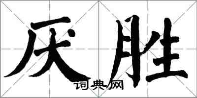 翁闓運厭勝楷書怎么寫