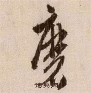 徐渭在論書法卷中寫的磨