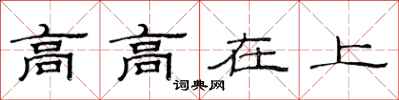 范連陞高高在上隸書怎么寫