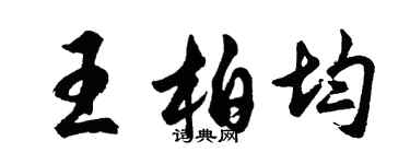 胡問遂王柏均行書個性簽名怎么寫