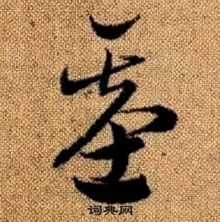 趙孟頫真草千字文中基的寫法