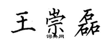 何伯昌王崇磊楷書個性簽名怎么寫
