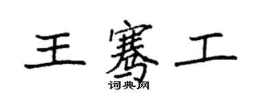 袁強王騫工楷書個性簽名怎么寫